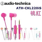 鐵三角 日本直進 鐵三角Audio Technica ATH-CKL220iS 多彩炫色附耳麥入耳式耳機 6色 桃粉_PK