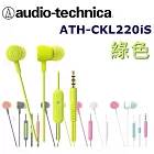 鐵三角 日本直進 鐵三角Audio Technica ATH-CKL220iS 多彩炫色附耳麥入耳式耳機 6色 綠色_LGR