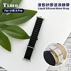 【Timo】小米手環 8 Pro專用 液態矽膠波浪錶帶 知性黑