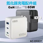 MiniQ 65W AC-DK63T氮化鎵充電配件組(附1米60W,C-C充電線) 白色