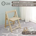 E-home Fika悠享系全實木折合可收納餐椅-兩色可選 無 原木色