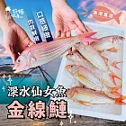 【好嬸水產】深水仙女-極鮮野生金線鰱250G