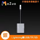 【魔宙】iPhone Lightning轉USB/TF/SD手機檔案傳輸讀卡轉接器 銀