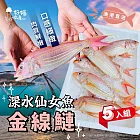 【好嬸水產】深水仙女-極鮮野生金線鰱200G 5包(免運組)