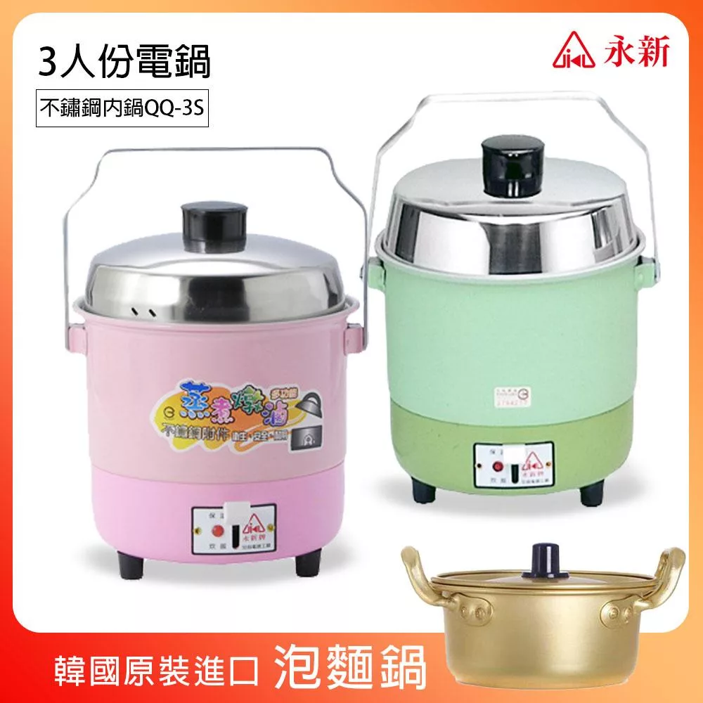 《超值贈泡麵鍋》【永新】3人份內鍋不鏽鋼電鍋(粉/綠) QQ-3S_PA19 粉