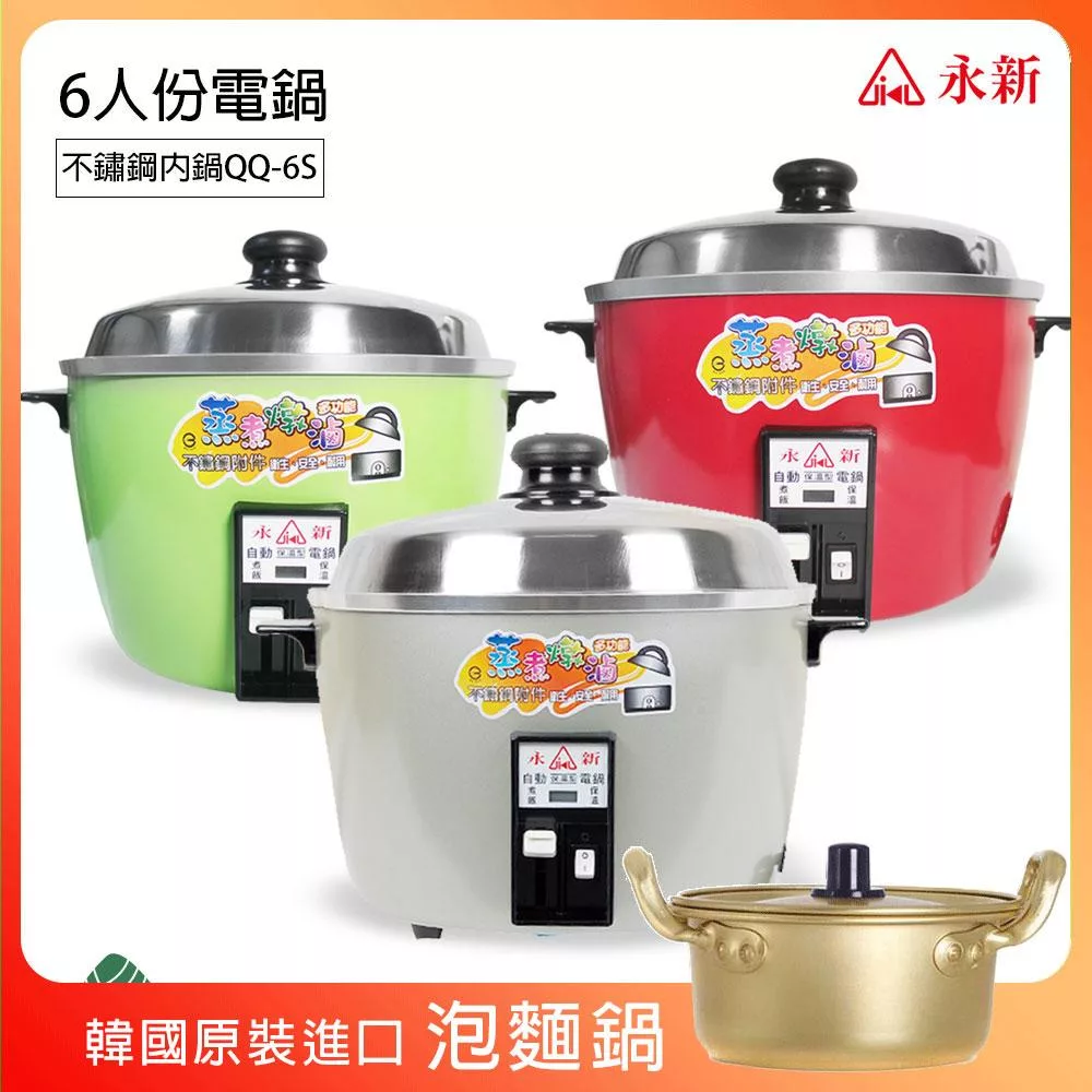 《超值贈泡麵鍋》【永新】6人份多功能保溫電鍋 304不銹鋼 (3色) QQ-6S_PA19 銀