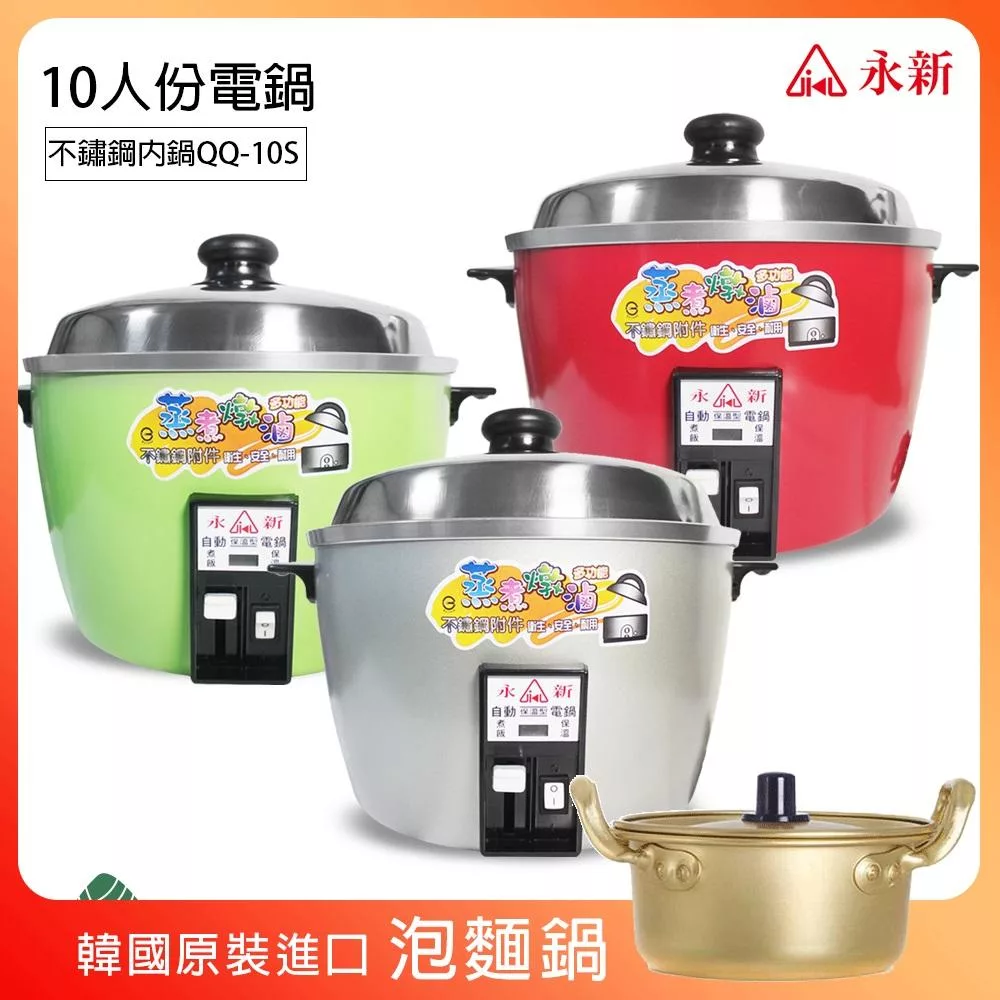 《超值贈泡麵鍋》【永新】10人份多功能保溫電鍋304不銹鋼 (3色) QQ-10S_PA19 紅