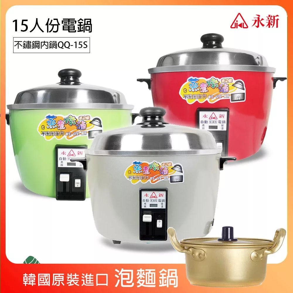 《超值贈泡麵鍋》【永新】15人份多功能內鍋不鏽鋼電鍋 QQ-15S_PA19 紅