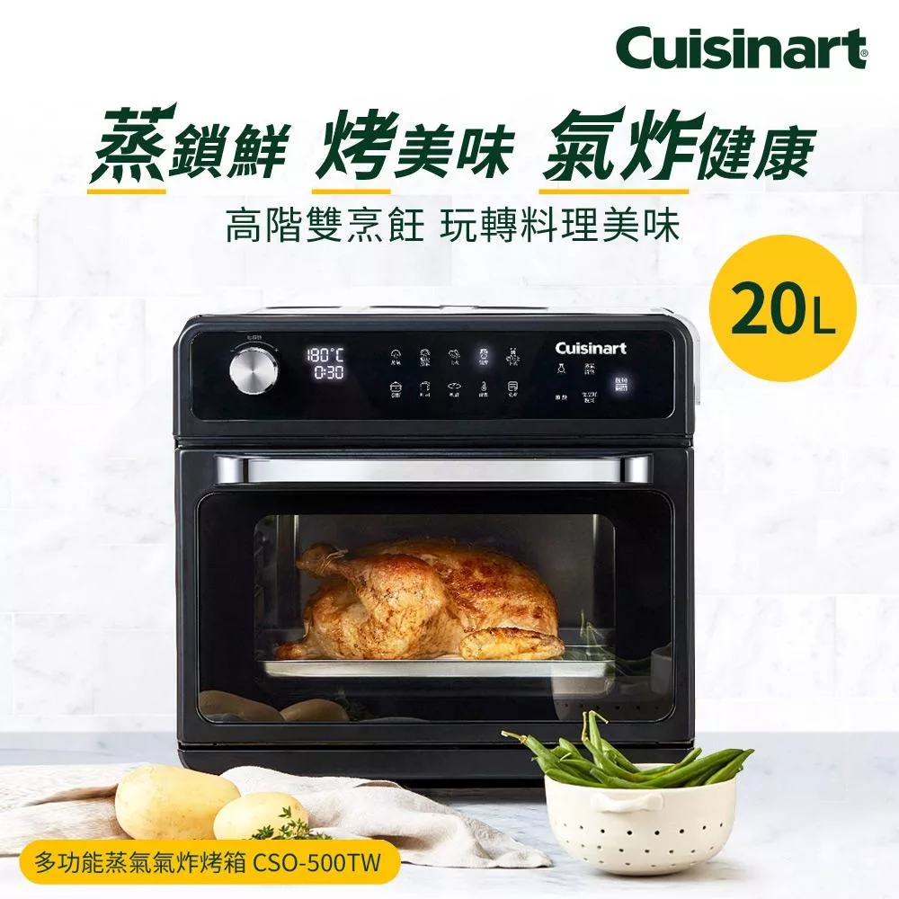 Cuisinart 美膳雅 20L多功能蒸氣氣炸烤箱 CSO-500TW