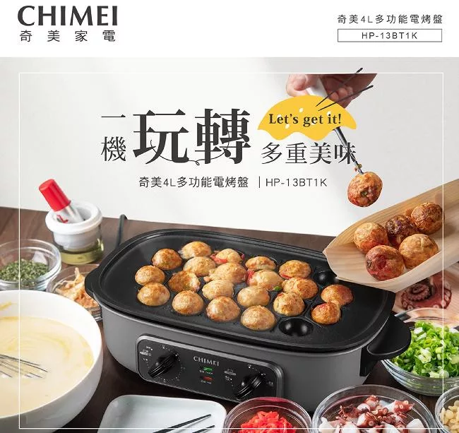 CHIMEI奇美多功能4L大容量(章魚燒/燒烤/火鍋)電烤盤 HP-13BT1K
