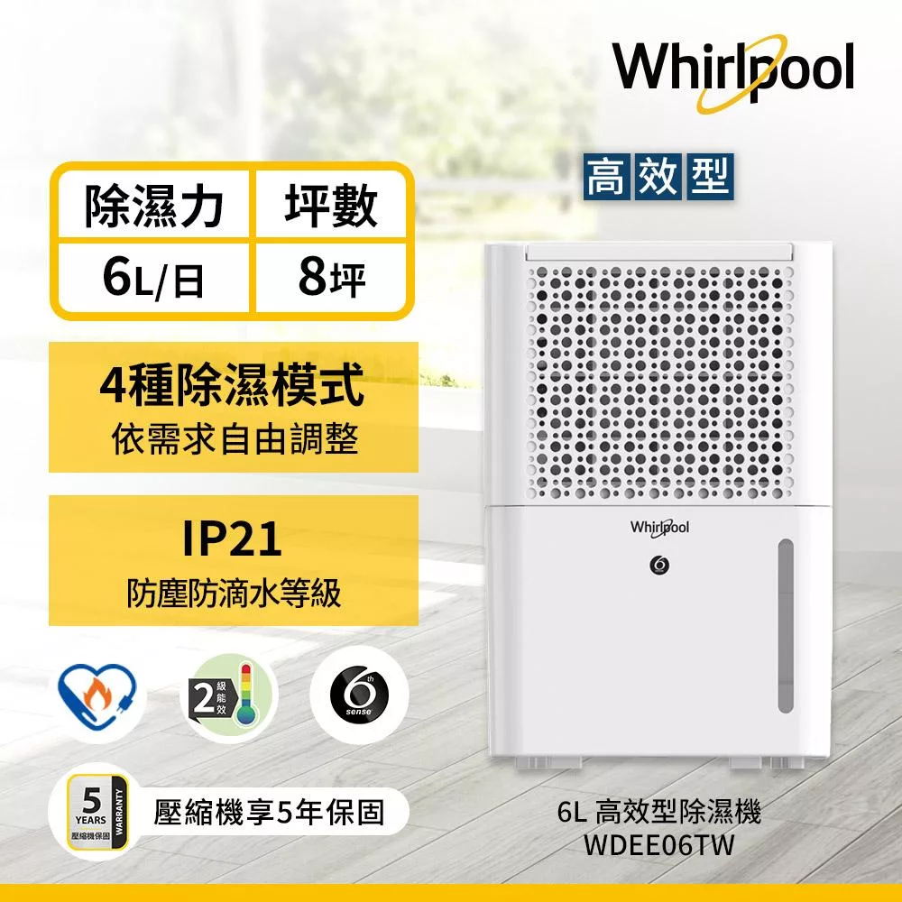 美國惠而浦Whirlpool 6L第六感智能除濕機 WDEE06TW