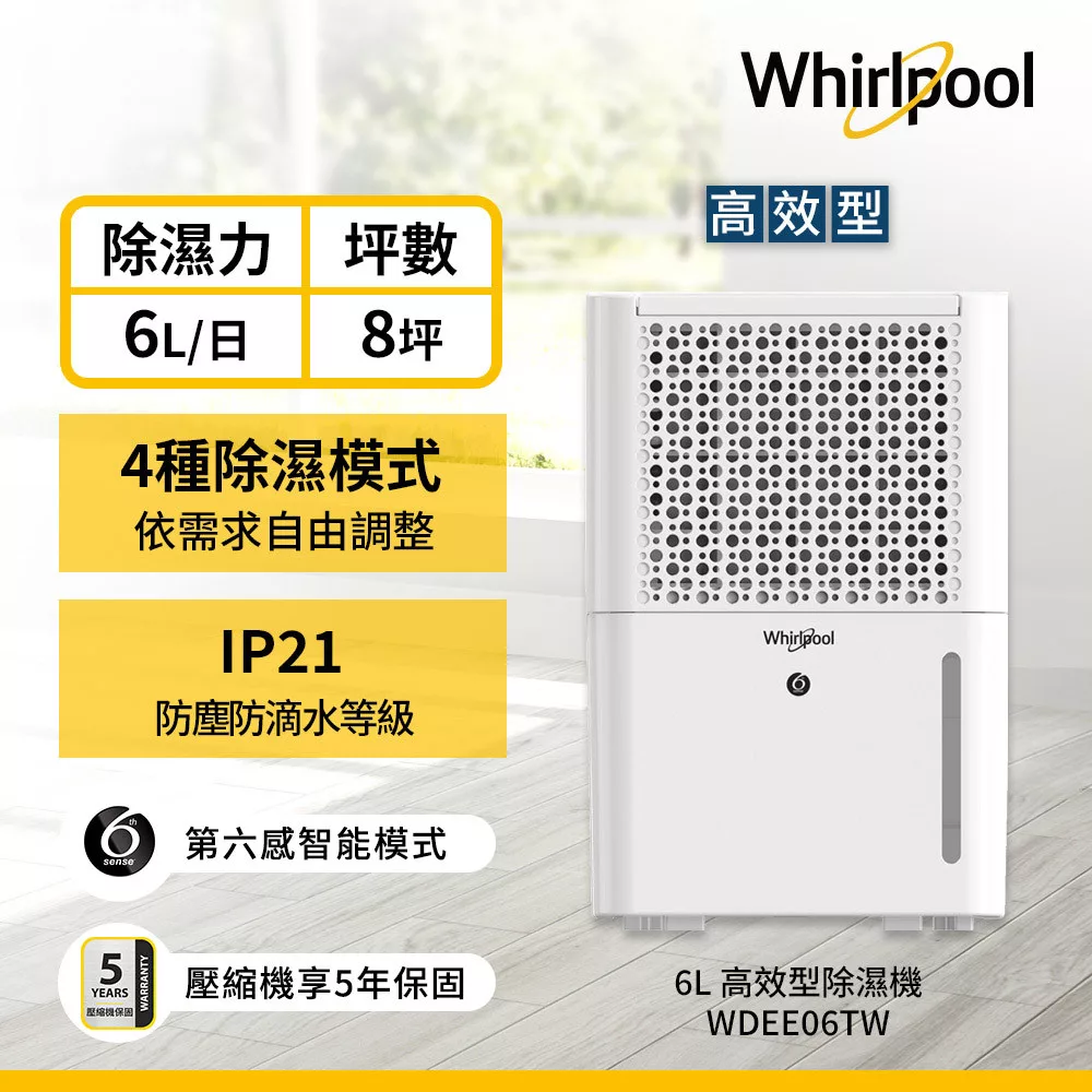 美國惠而浦Whirlpool 6L第六感智能除濕機 WDEE06TW