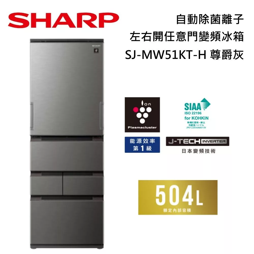 SHARP 夏普 504L SJ-MW51KT 自動除菌離子左右開任意門變頻冰箱 兩色 含舊機回收+基本安裝 尊爵灰