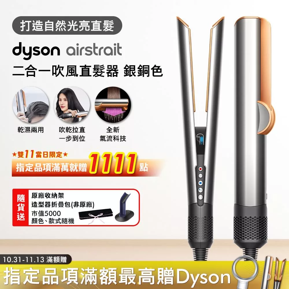 Dyson戴森 Airstrait二合一吹風直髮器 HT01(贈收納包+收納架) 銀銅色 銀銅色