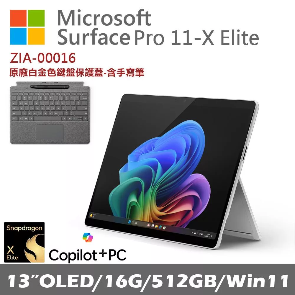 Microsoft 微軟 Surface Pro 第11版 13吋(X-Elite/16G/512G/Win11)白金ZIA-00016 搭配Copilot鍵盤蓋(含筆) 白金
