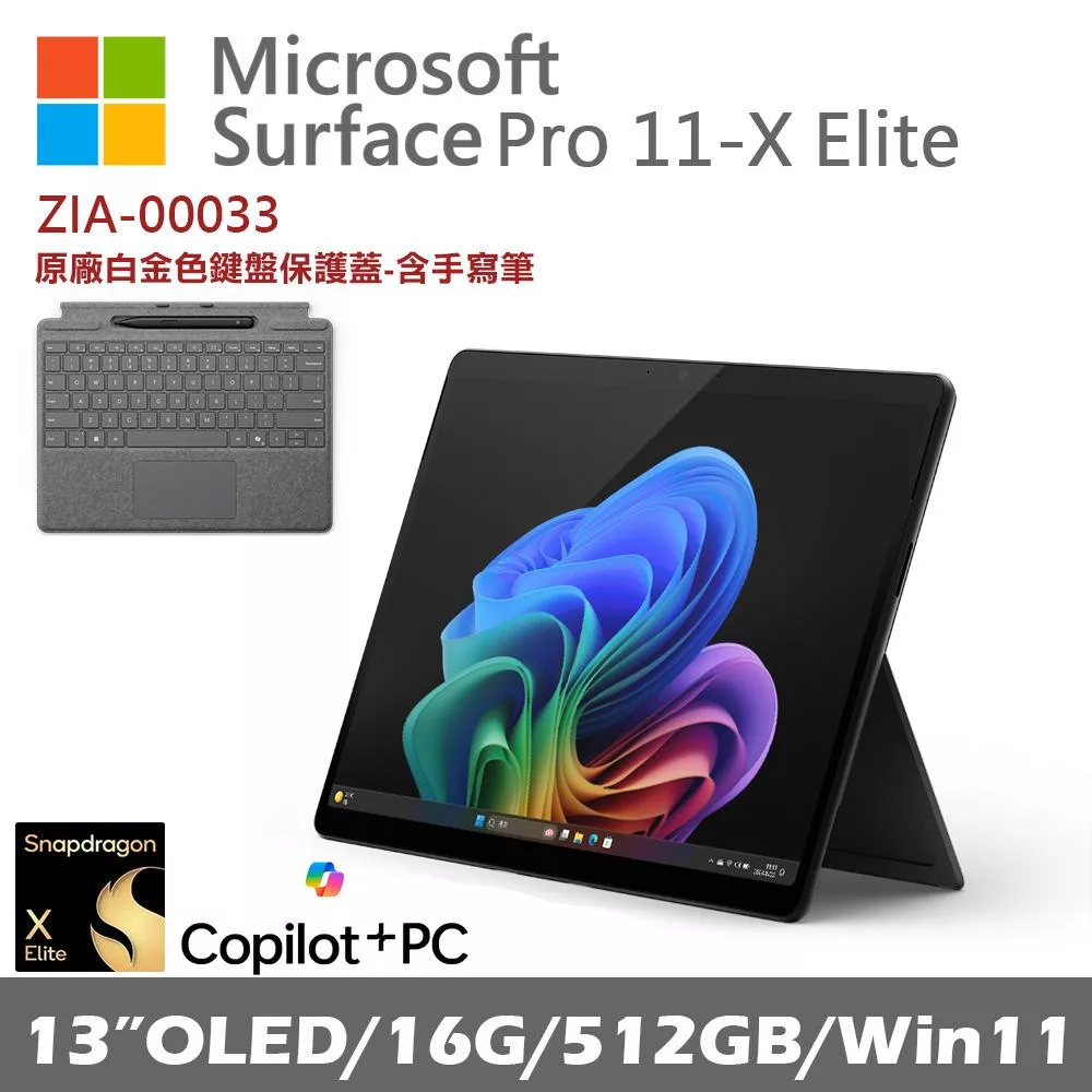Microsoft 微軟 Surface Pro 第11版 13吋(X-Elite/16G/512G/Win11)石墨黑ZIA-00033搭配Copilot鍵盤蓋(含筆) 白金