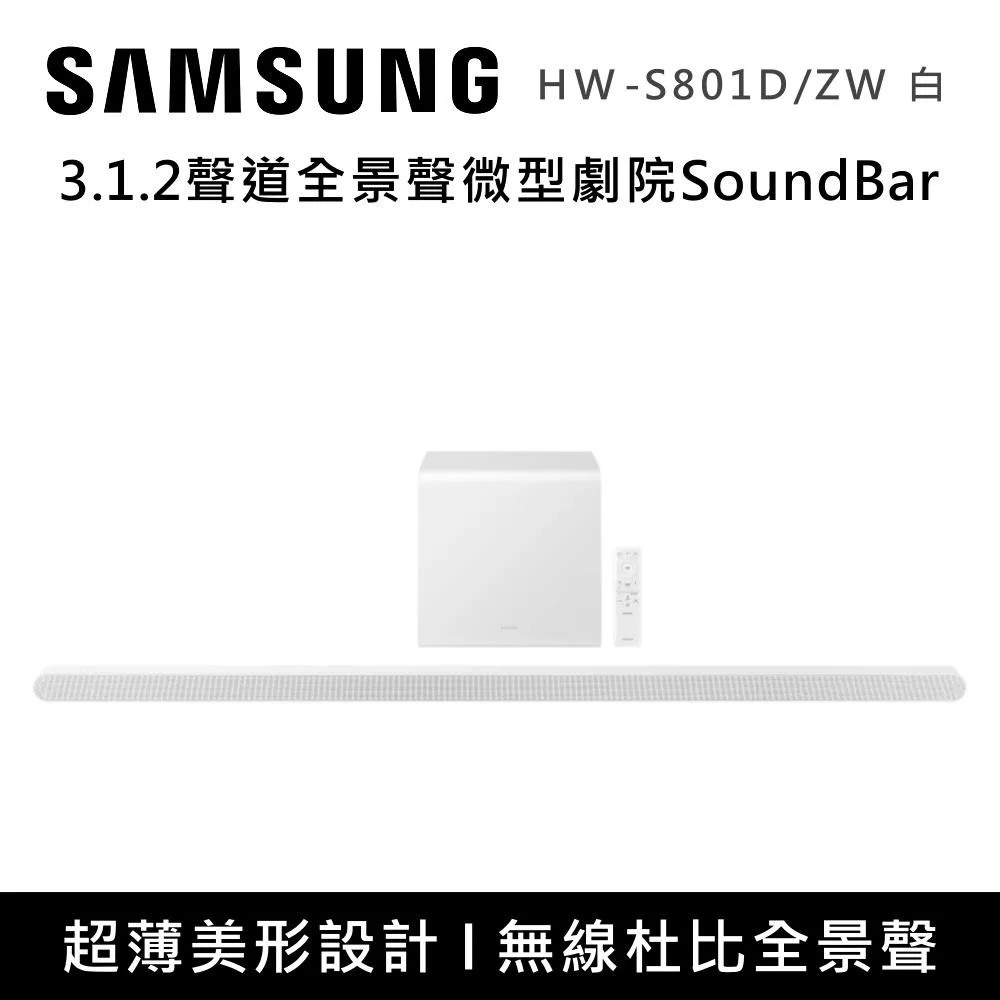 【活動優惠】SAMSUNG 三星 3.1.2聲道全景聲微型劇院組 HW-S800D/ZW HW-S801D/ZW 黑白兩色 台灣公司貨 白色