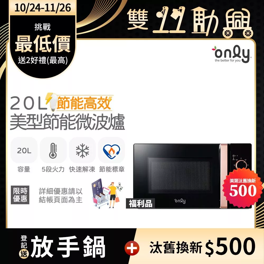 【only】節能高效20L美型微波爐OM20-M24質感黑 福利品(節能標章20公升機械式)