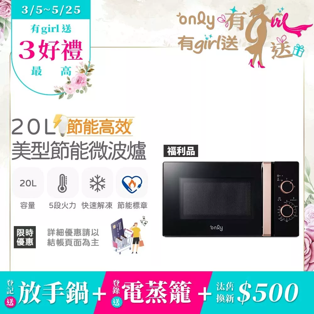 【only】節能高效20L美型微波爐OM20-M24質感黑 福利品(節能標章20公升機械式)