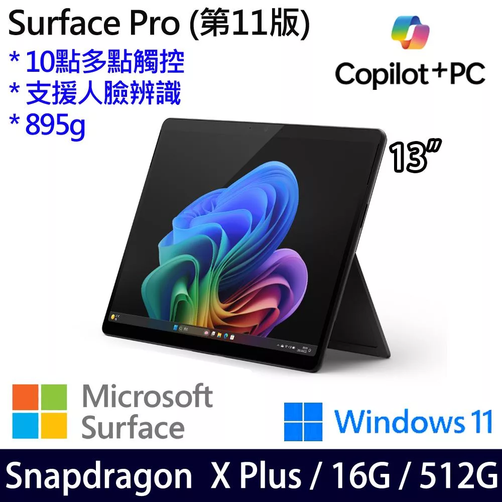 【Microsoft】微軟 Surface Pro 第11版 (13吋/SDXP/16G/512G) 平板筆電 石墨黑