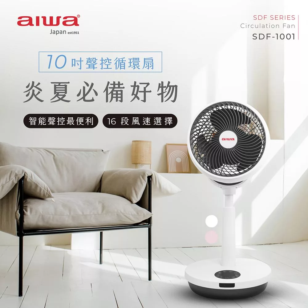 AIWA 愛華 10吋16段風速聲控循環扇(附遙控器)白色 SDF-1001