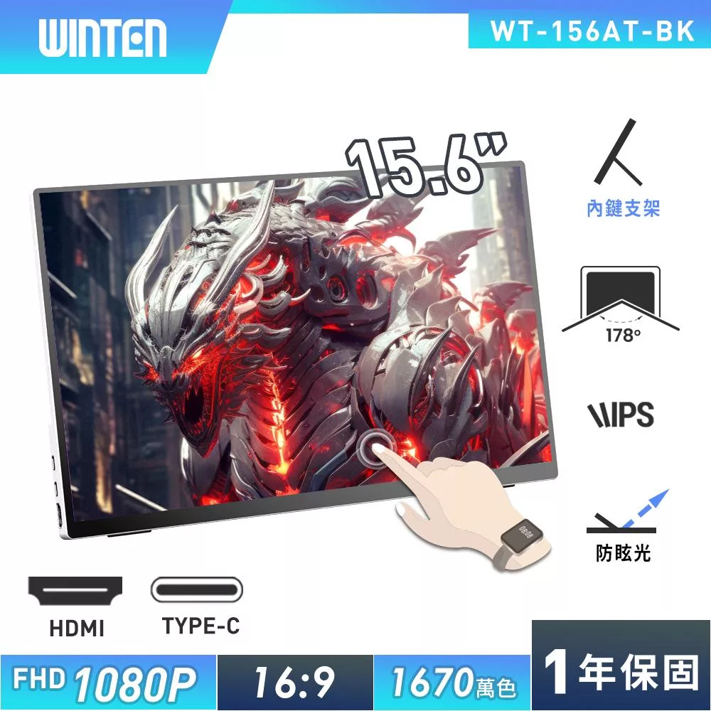 【REAICE】日本Winten 15.6型IPS超薄廣視角可攜式觸控螢幕(Switch外接螢幕/Type-C/可攜式螢幕/攜帶式電腦螢幕)