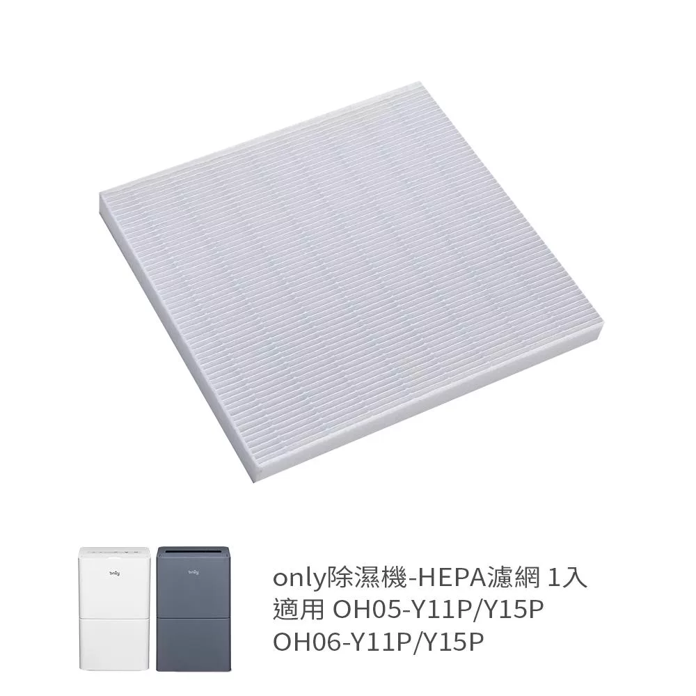 only 9B-H061 ONLY 9B-H061 是專為5-7坪空間設計的HEPA除濕機,具備除濕與空氣淨化雙功能,日系極簡風外觀,操作簡單,透明視窗顯示除濕水量,隱藏式把手與腳輪設計,方便移動省空間。具備2H/4H/6H定時自動關機功能,除霜燈顯示自動除霜,每小時潔淨空氣1~6次,同步降低濕度淨化空氣。大面積HEPA濾網與全面進風口設計,過濾更有效,守護居家呼吸健康。省錢省電又省空間,only貼心設計讓您輕鬆擁有乾淨舒適環境!