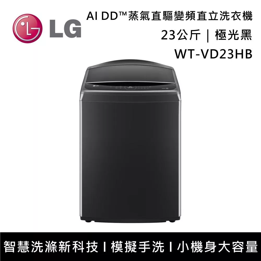 【限時優惠】LG樂金 WT-VD23HB 23公斤 AI DD?蒸氣直驅變頻直立洗衣機 含基本安裝+舊機回收 極光黑