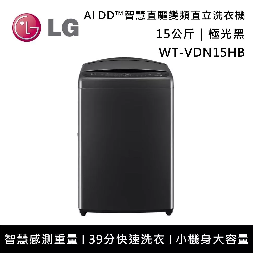 【限時優惠】LG樂金 WT-VDN15HB 15公斤 AI DD?智慧直驅變頻洗衣機 含基本安裝+舊機回收 極光黑