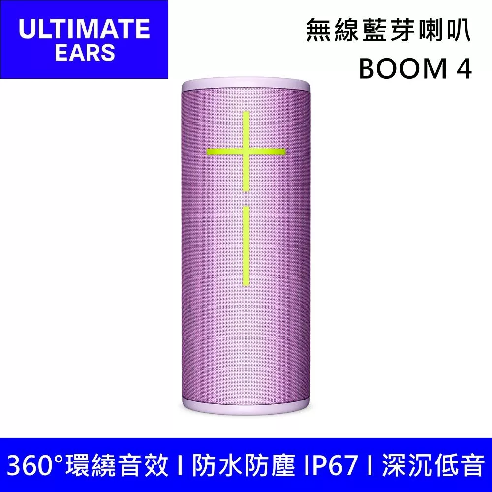 Ultimate Ears 羅技 UE BOOM 4 防水無線藍牙喇叭 第四代 台灣公司貨 薰衣紫