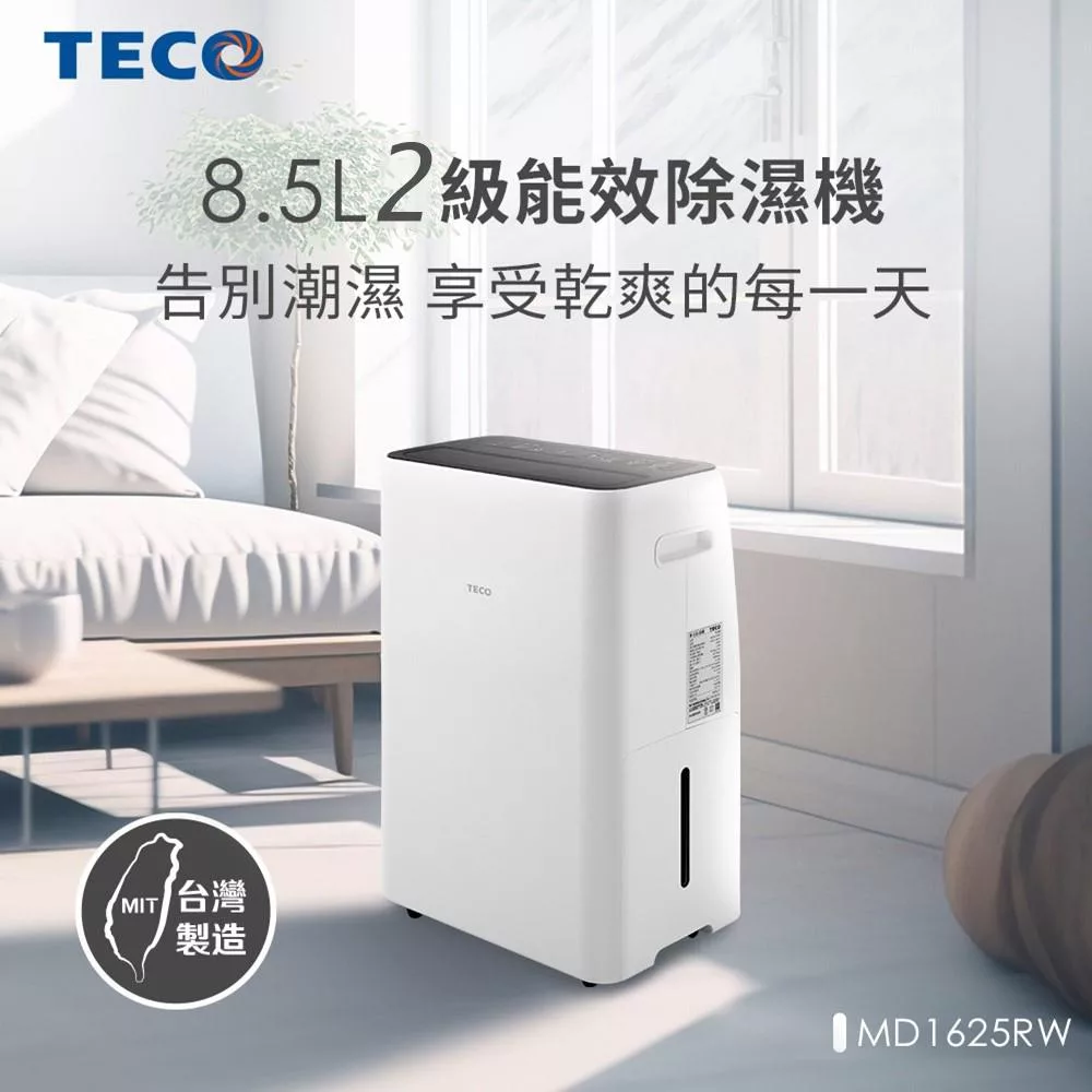 【TECO 東元】8.5L 一級能效除濕機(MD1625RW)