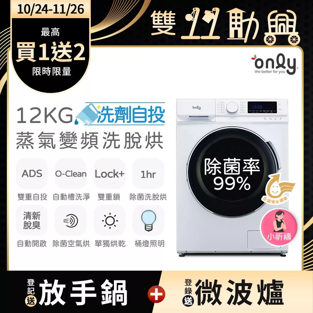 【only】小祈禱12KG洗劑自投洗脫烘洗衣機OF12-M62UD白(省水/12公斤/變頻滾筒)