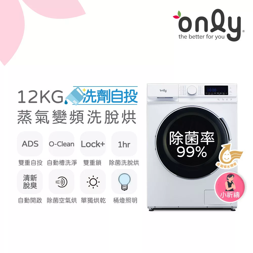 最熱銷滾筒〜現貨到!【only】小祈禱12KG洗劑自投洗脫烘洗衣機OF12-M62UD白(省水/12公斤/變頻滾筒)