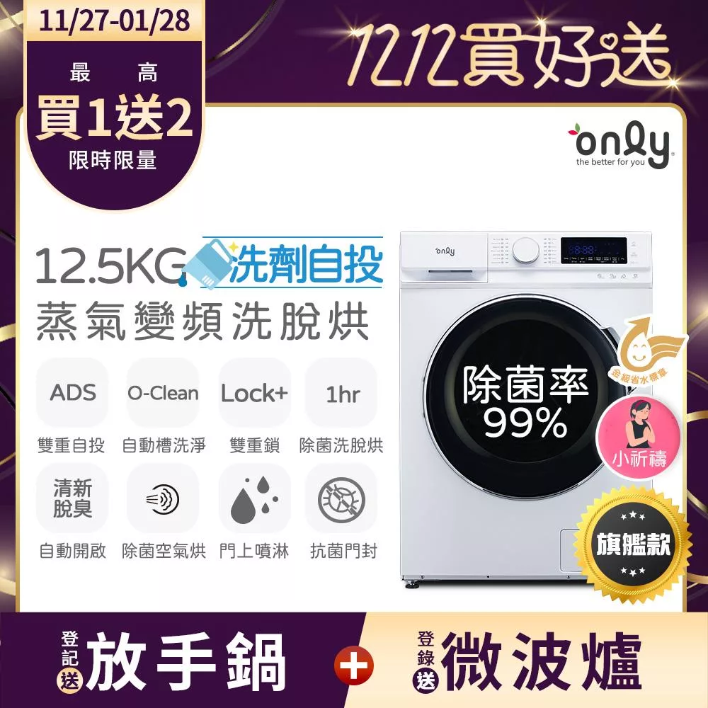 最熱銷滾筒~搶先開賣【only】小祈禱12.5KG洗劑自投洗脫烘洗衣機旗艦款OF13-M62UD白(省水/12.5公斤/變頻滾筒)