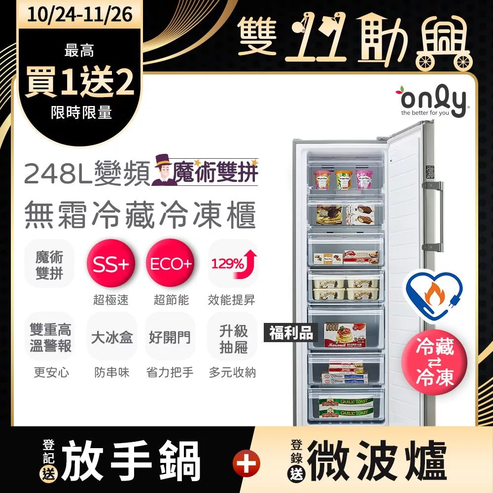 【only】魔術雙拼248L變頻無霜冷藏冷凍櫃OU248-M06ZRI福利品(節能標章/248公升/直立式/年菜必備)