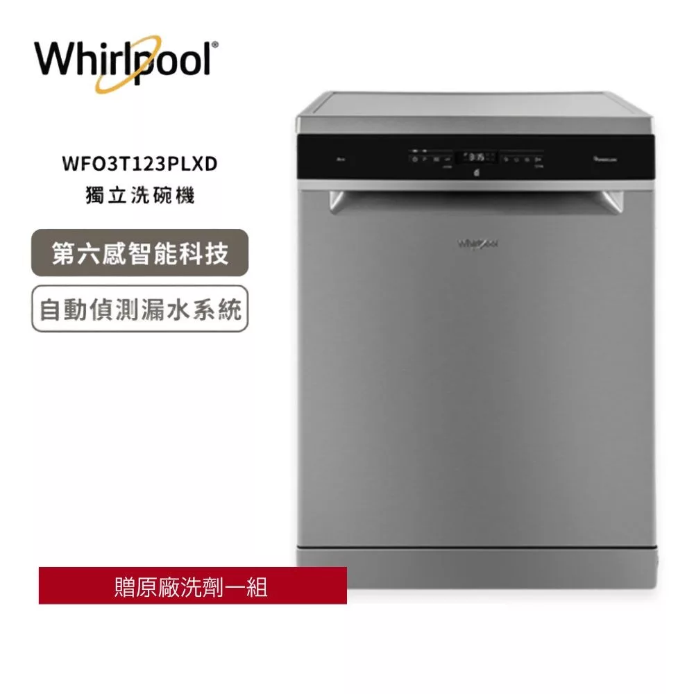 【Whirlpool 惠而浦】自動開門烘乾 獨立式洗碗機 220V/60Hz WFO3T123PLXD 含基本安裝