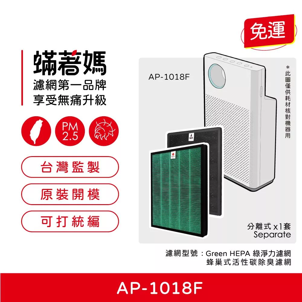 蟎著媽 濾網 適用 Coway 格威 AP-1018F 1018F 格威綠淨力輕都會經典空氣清淨機 AP-1018F
