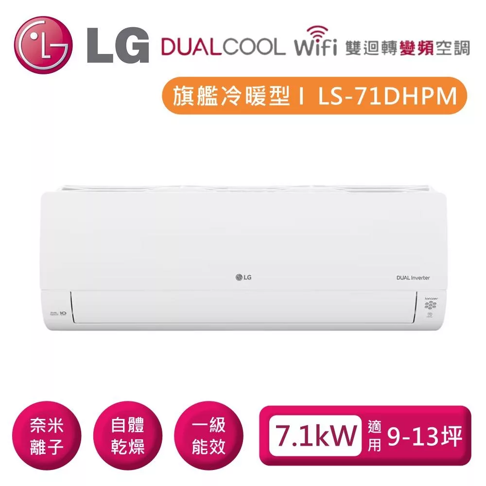 LG 樂金 LSN71DHPM_LSU71DHPM 雙迴轉變頻空調 旗艦冷暖型7.1kW 適用9-13坪 含基本安裝+舊機回收