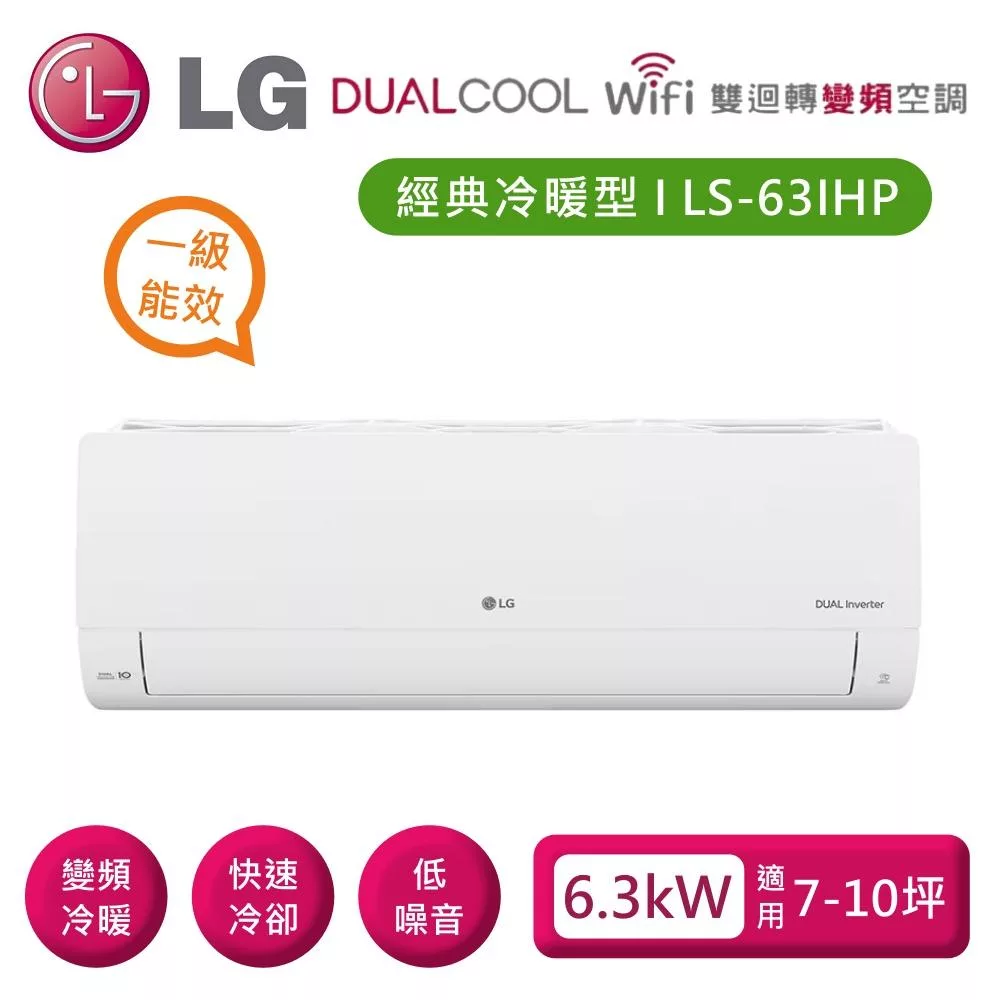 LG 樂金 LSU63IHP_LSN63IHP 雙迴轉變頻空調 經典冷暖型6.3kW 適用7-10坪 含基本安裝