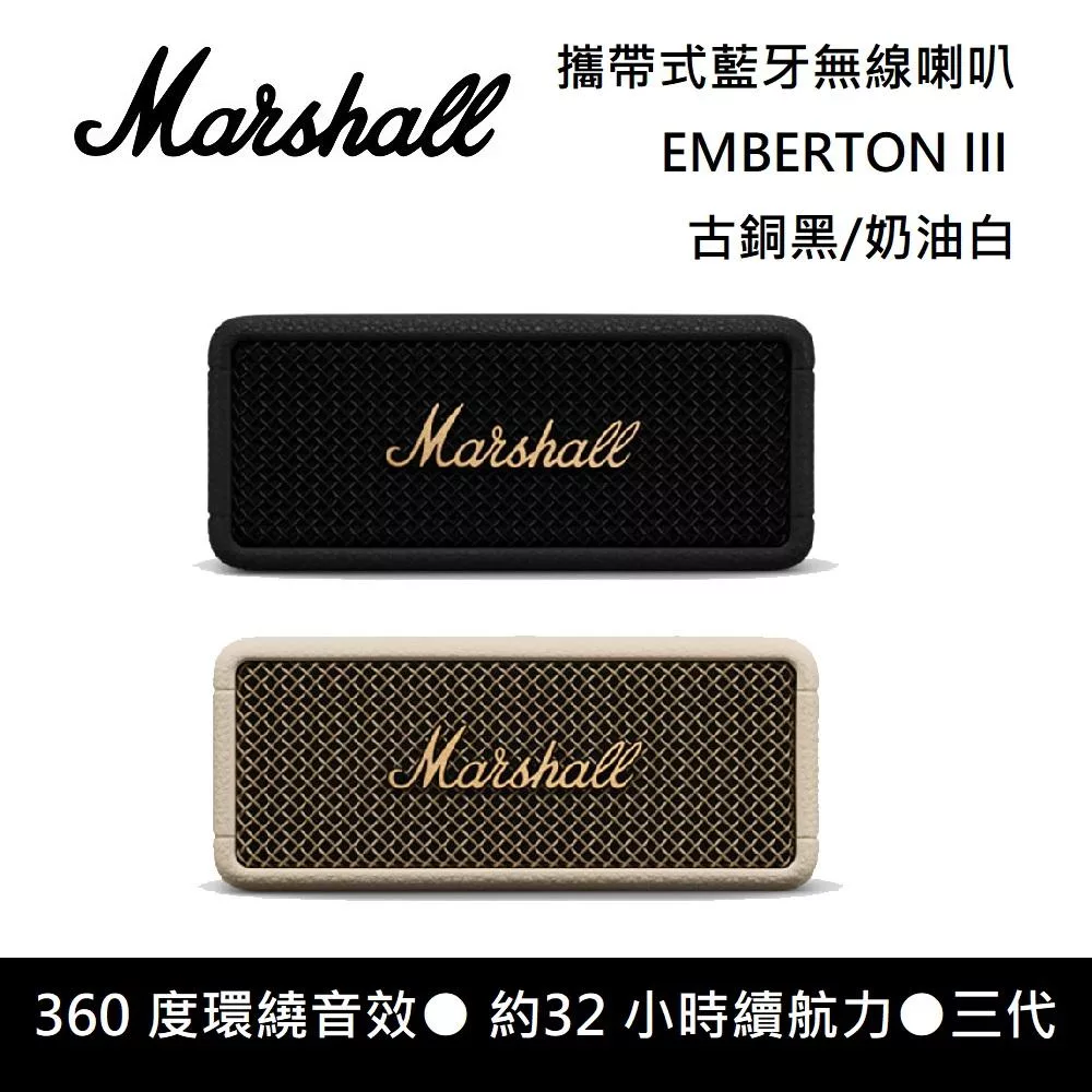 【限時優惠】Marshall Emberton III 三代 攜帶式藍牙喇叭 防水防塵 台灣公司貨保固18個月 奶油白
