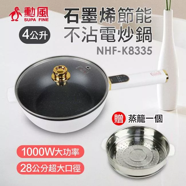 勳風4L微電腦多功能電炒鍋/蒸煮鍋 NHF-K8335