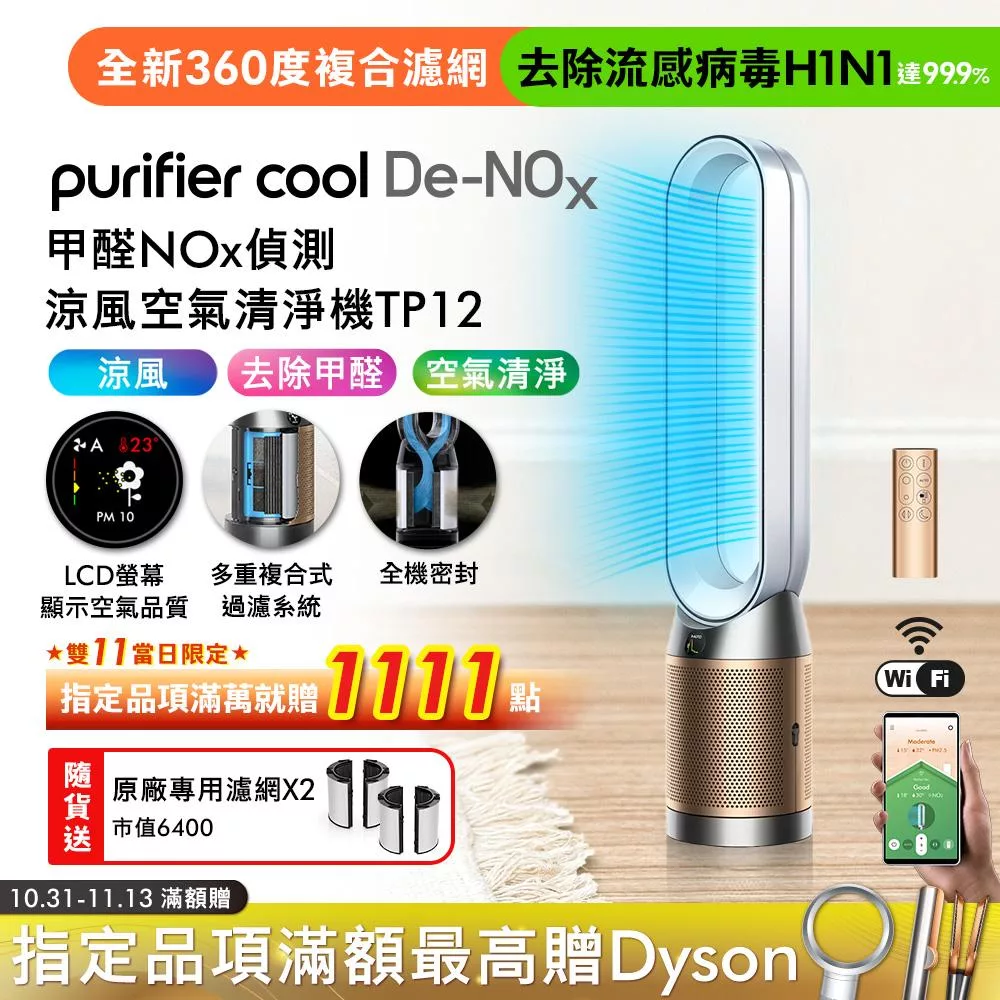 Dyson 甲醛NOx偵測涼風空氣清淨機 TP12(送濾網) 白金色