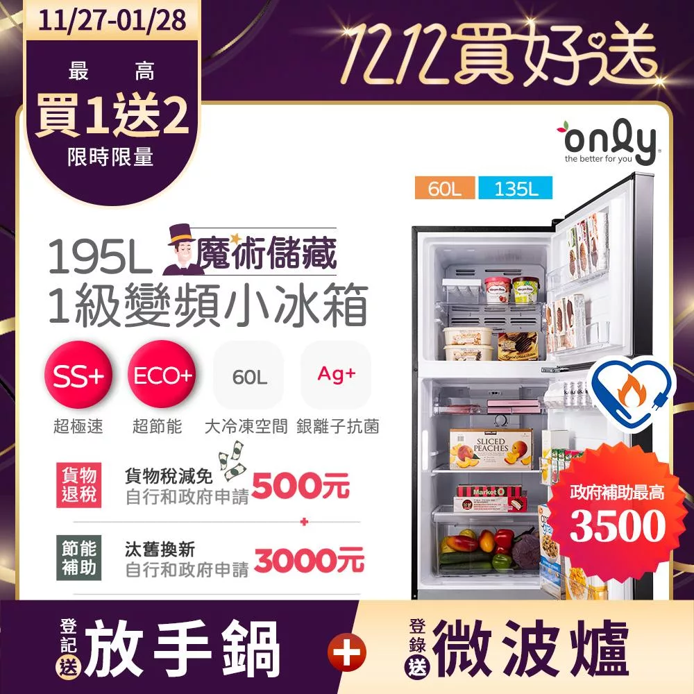 【only】魔術儲藏195L變頻無霜1級雙門小冰箱OR195-RM04I(節能標章/195公升)
