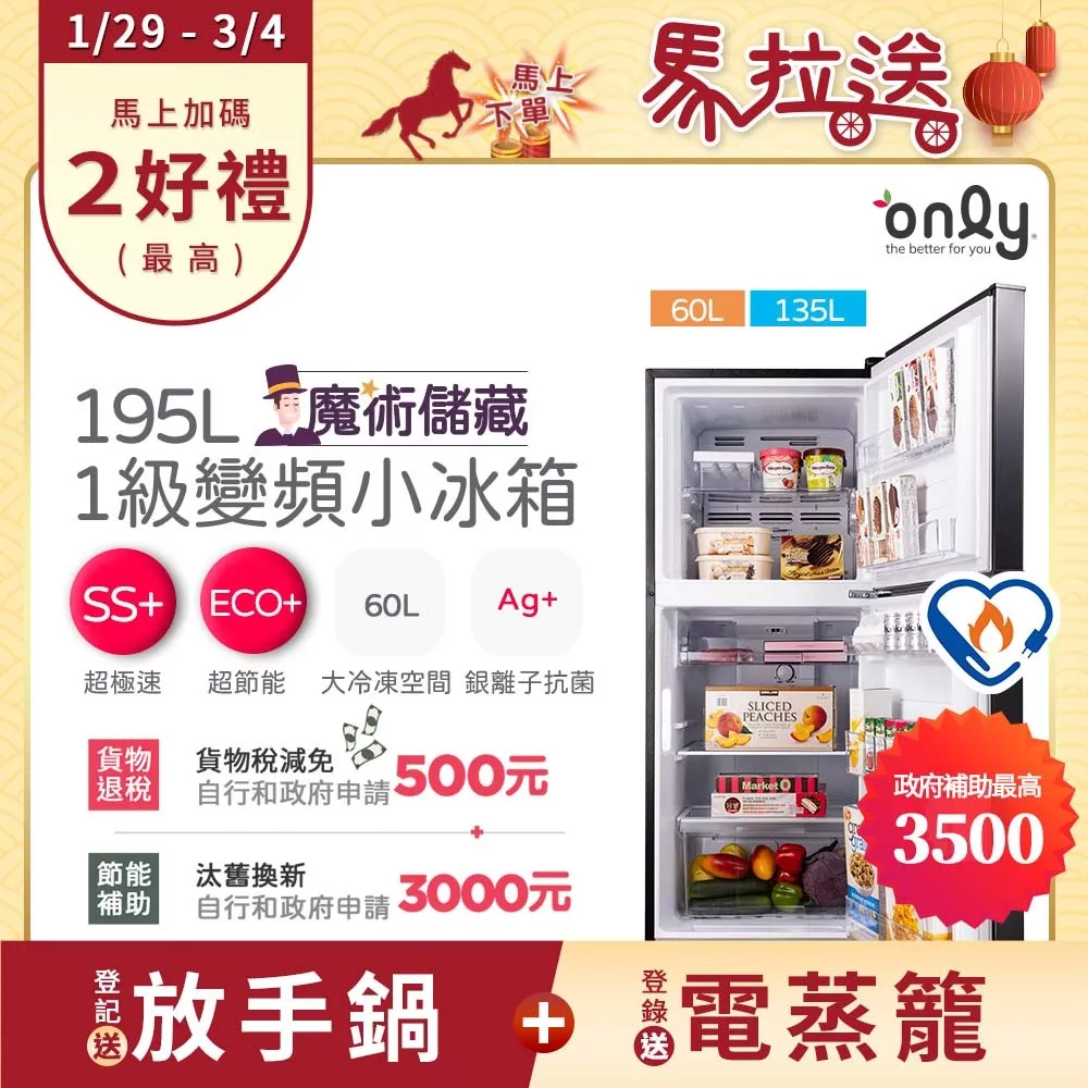 【only】魔術儲藏195L變頻無霜1級雙門小冰箱OR195-RM04I(節能標章/195公升)