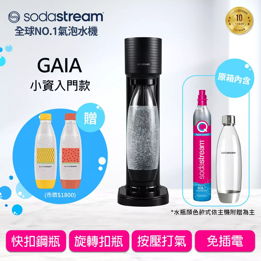 Sodastream GAIA氣泡水機(2色可選) 送好好帶水瓶 -黑