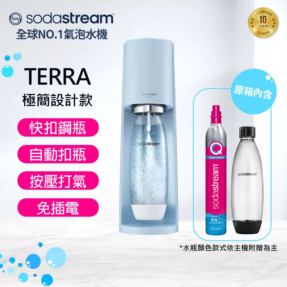 Sodastream TERRA自動扣瓶氣泡水機(藍) 送好好帶水瓶+糖漿
