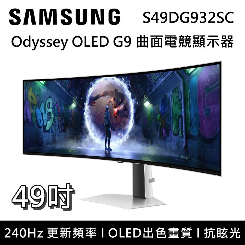三星 S49DG932SC 採用先進 OLED 面板,提供 49 吋大尺寸與 1800R 曲面設計,超寬 32:9 解析度 5120x1440,支援 240Hz 高更新率及 HDR10 顯示技術,HDMI 輸入介面,完美適合電競遊戲、多工處理與沉浸式娛樂體驗,讓畫質更細膩、色彩更鮮豔。 SAMSUNG三星 S49DG932SC