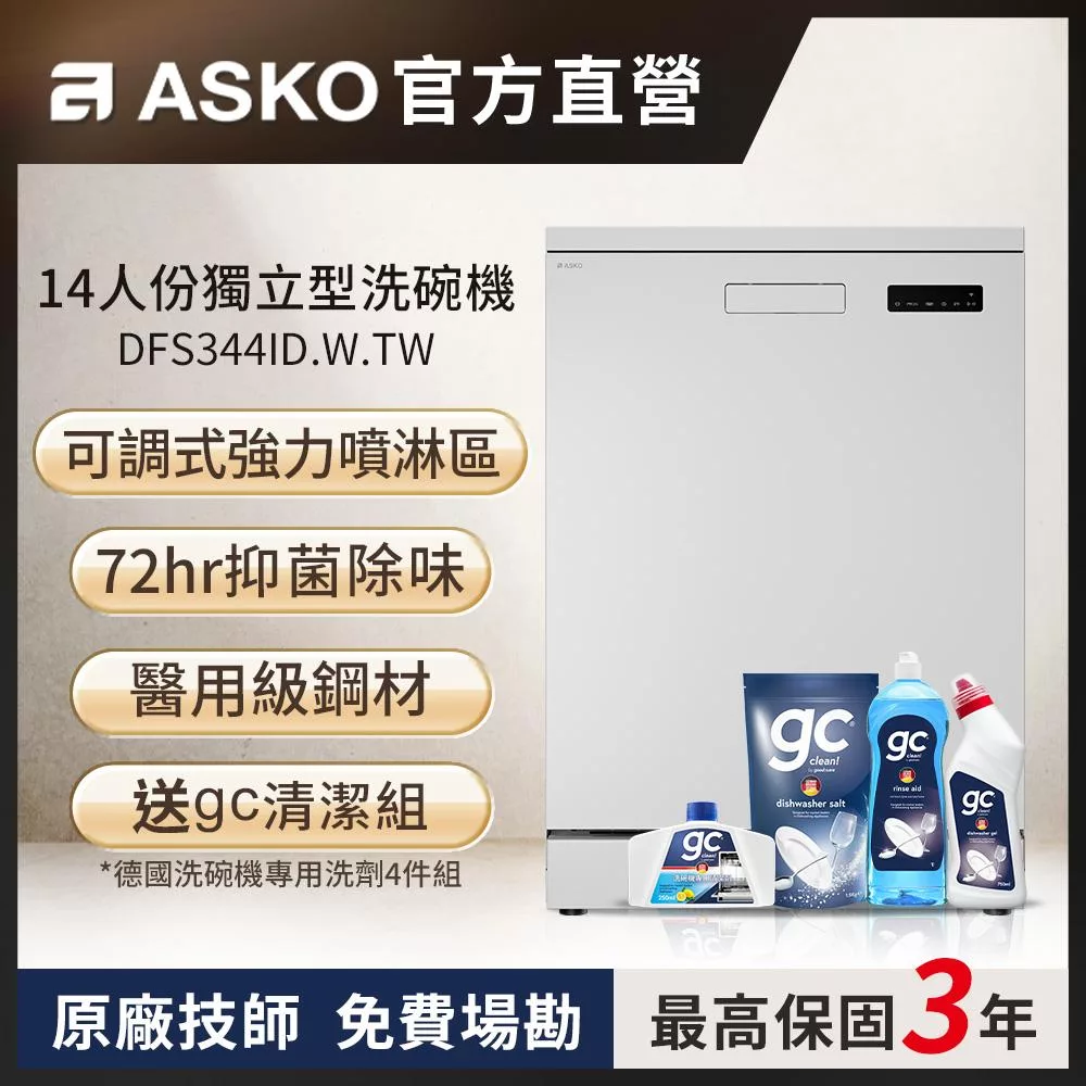 【ASKO 雅士高】14人份洗碗機DFS344ID.W.TW(典雅白/110V)