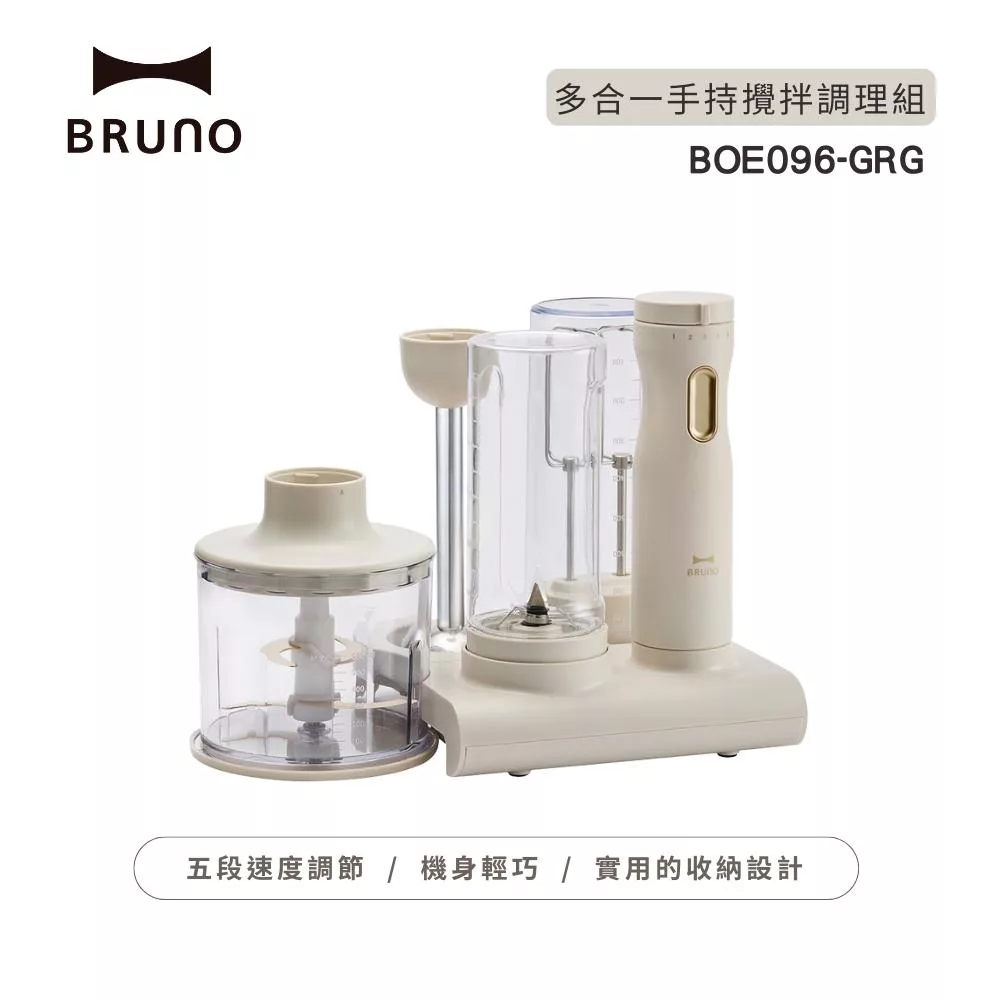 【BRUNO】多合一手持攪拌調理組 杏子灰 BOE096-GRG / BOE096