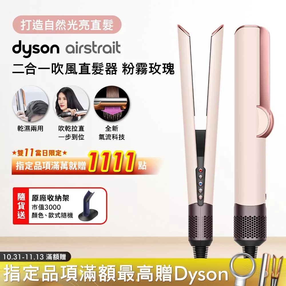 Dyson戴森 Airstrait二合一吹風直髮器 HT01(送原廠底座) 粉霧玫瑰